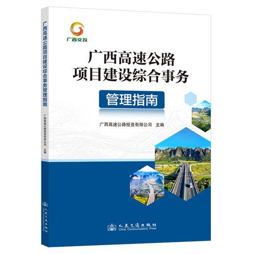 广西高速公路项目建设综合事务管理指南 商品图0