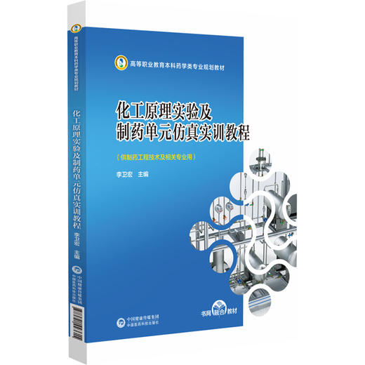 化工原理实验及制药单元仿真实训教程 高等职业教育本科药学类专业规划教材 李卫宏主编  中国医药科技出版社 9787521443615 商品图1