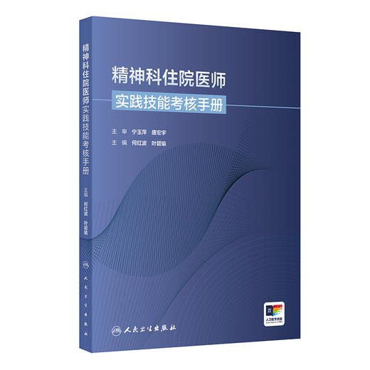 精神科住院医师实践技能考核手册 精神科住院医师规范化培训结业临床实践能力考核标准方案 何红波 人民卫生出版社 9787117356527 商品图1