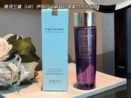 [透小蜜心选]【活动价 ¥ 59.9】雅诗兰黛（UK）伊丽莎白紧致抗皱紫竹水升级版 商品图6