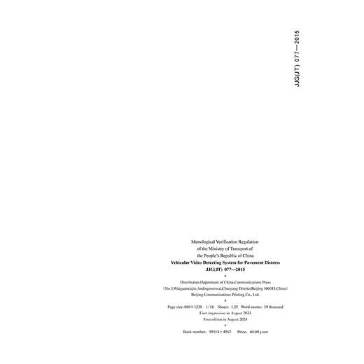 车载式路面损坏视频检测系统（英文版）[JJG (JT) 077—2015] 商品图1