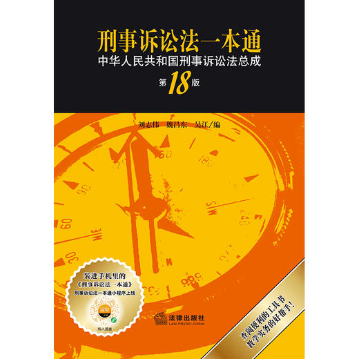 刑事诉讼法一本通 中华人民共和国刑事诉讼法总成（第18版） 刘志伟 魏昌东 吴江编 法律出版社 商品图1