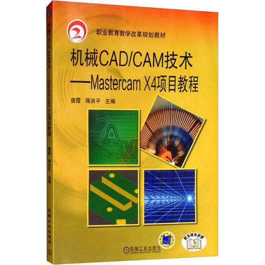 机械CAD/CAM技术——Mastercam X4项目教程 商品图0