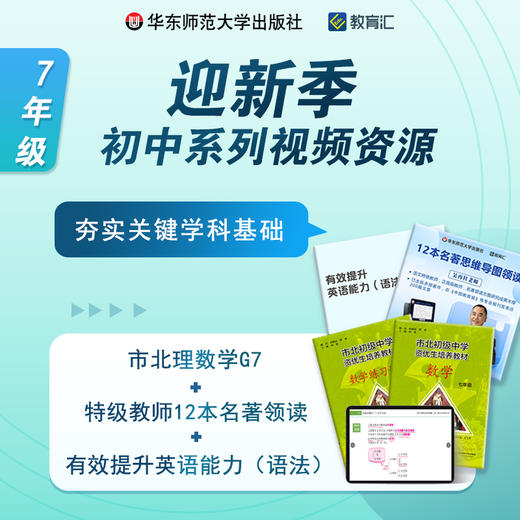 迎新季 初中7年级系列视频资源组合包 夯实关键学科基础 商品图0