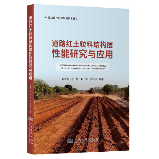 道路红土粒料结构层性能研究与应用 商品图0