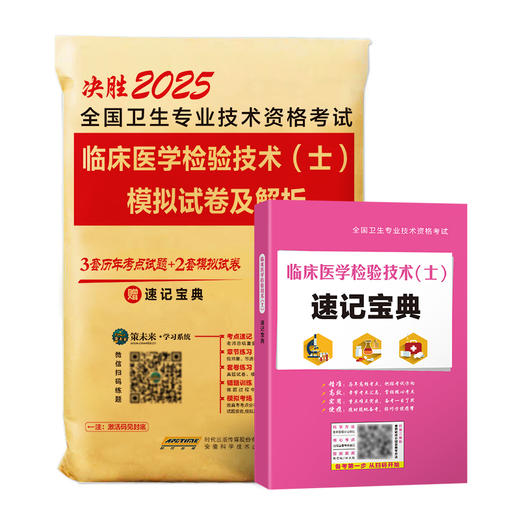 全国卫生专业技术资格考试临床医学检验技术(士)模拟试卷及解析 2025 商品图0