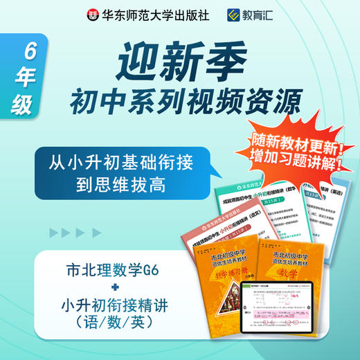 迎新季 初中6年级系列视频资源组合包 基础衔接 思维拔高 商品图0