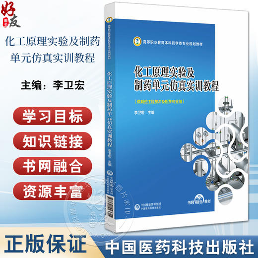 化工原理实验及制药单元仿真实训教程 高等职业教育本科药学类专业规划教材 李卫宏主编  中国医药科技出版社 9787521443615 商品图0