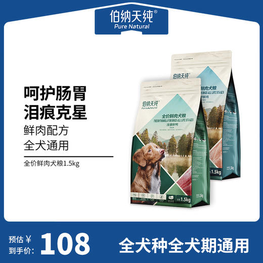 【鲜肉系列】伯纳天纯狗粮全犬种全犬期通用型狗粮鸡肉鸭肉配方 呵护肠胃 1.5kg 商品图0