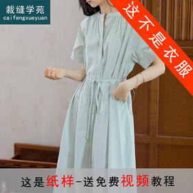 裁缝学苑AQ344中长款收腰系带短袖连衣裙纸样衬衫裙女装裙子样板