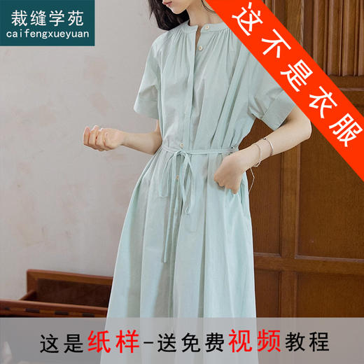 裁缝学苑AQ344中长款收腰系带短袖连衣裙纸样衬衫裙女装裙子样板 商品图0
