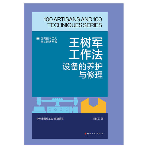 王树军工作法:设备的养护与修理·优秀技术工人百工百法丛书 商品图1