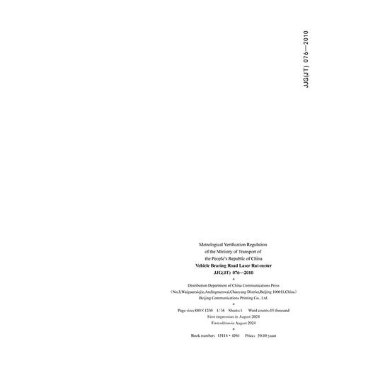 车载式路面激光车辙仪（英文版）[JJG(JT) 076—2010] 商品图1