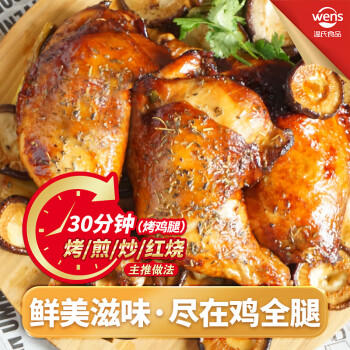 温氏供港土鸡全腿 净重2斤 90天散养土鸡大腿鸡烤鸡腿炸鸡腿 冷冻食品 商品图4