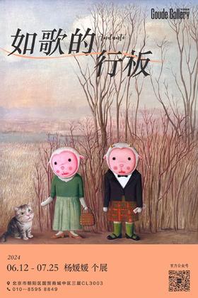  2024 杨媛媛 个展「如歌的行板」|构得画廊展览预告 