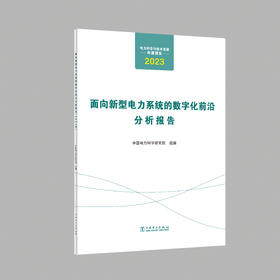 电力科学与技术发展年度报告.面向新型电力系统的数字化前沿分析报告：2023年