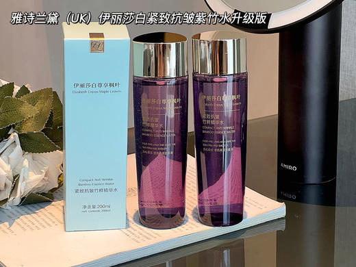 [透小蜜心选]【活动价 ¥ 59.9】雅诗兰黛（UK）伊丽莎白紧致抗皱紫竹水升级版 商品图8