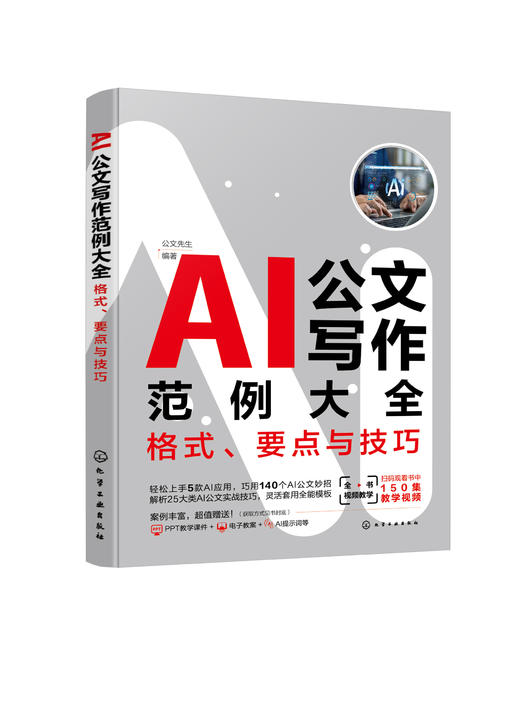 AI公文写作范例大全：格式、要点与技巧 商品图0