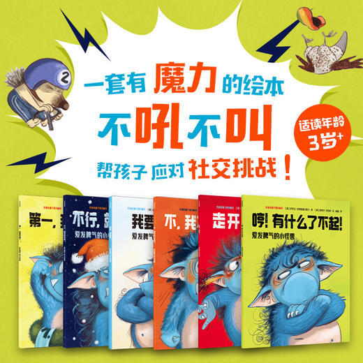 爱发脾气的小怪兽（套装共6册）1-2辑 商品图0