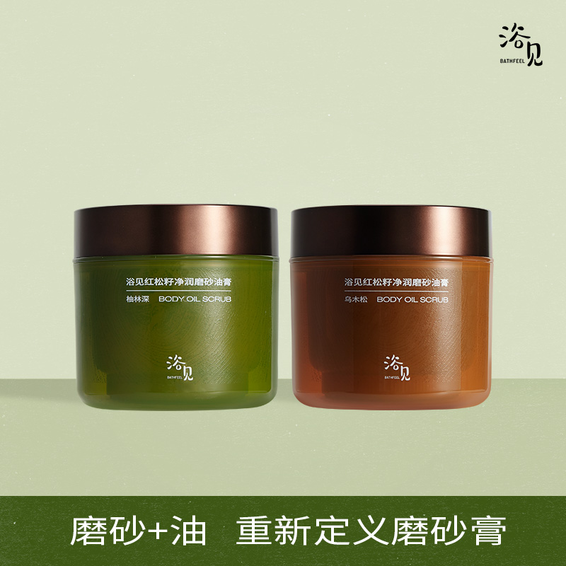 买就送50g磨砂膏！浴见红松籽净润磨砂油膏 去角质保湿 清洁磨砂膏 嫩白光滑肌肤