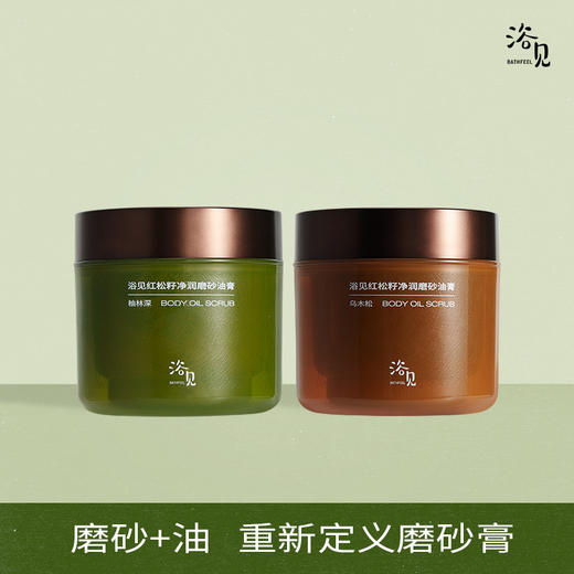 买就送50g磨砂膏！浴见红松籽净润磨砂油膏 去角质保湿 清洁磨砂膏 嫩白光滑肌肤 商品图0