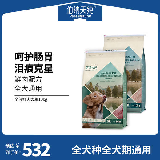 【鲜肉系列】伯纳天纯狗粮全犬种全犬期通用型狗粮鸡肉鸭肉配方 呵护肠胃 10kg 商品图0