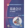 基础会计 第2版 商品缩略图0