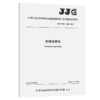 轮碾成型机[JJG（交通）200—2024] 商品缩略图2