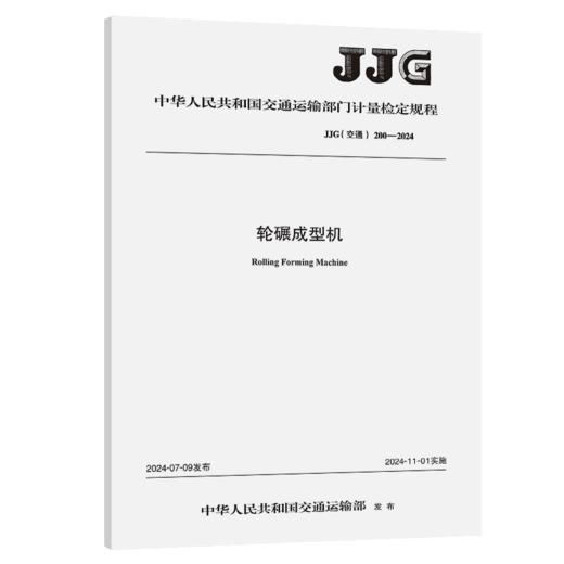轮碾成型机[JJG（交通）200—2024] 商品图2