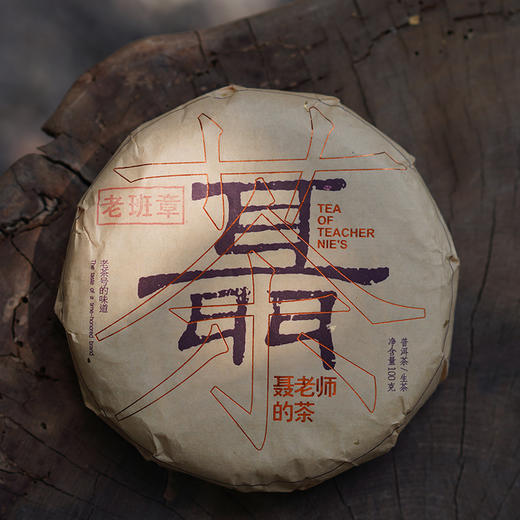 【聂老师的茶】2024年老班章一类茶王树100克生饼 商品图1