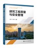 建筑工程质量与安全管理（魏丹） 商品缩略图0