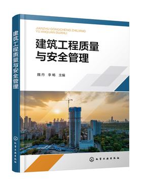 建筑工程质量与安全管理（魏丹）
