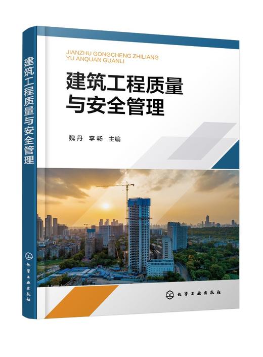 建筑工程质量与安全管理（魏丹） 商品图0