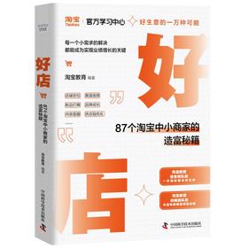 好店 87个淘宝中小商家的造富秘籍