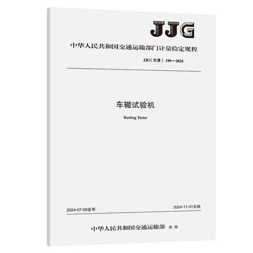 车辙试验机(JJG(交通) 199—2024) 商品图0