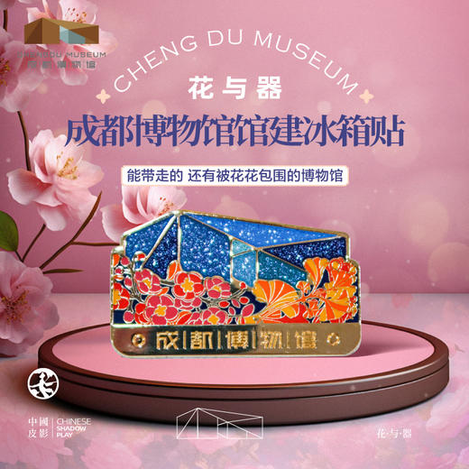 成都博物馆【花与器馆建金属冰箱贴】博物馆文创磁贴个性创意高级感 商品图0