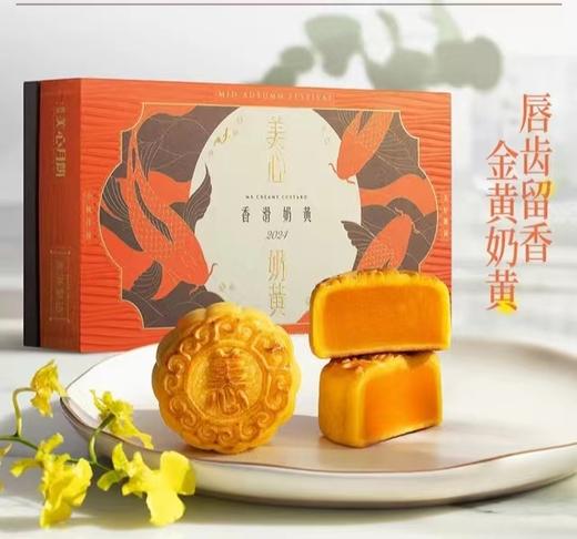 太原现货 -2024年【中国香港美心*香滑奶黄月饼】中秋礼盒装  360g 商品图0