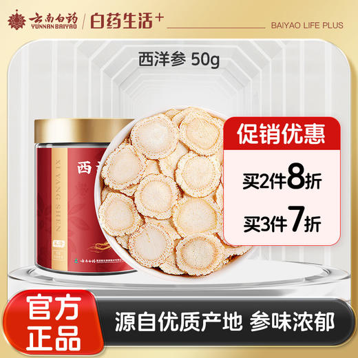 【官方正品】云南白药经销采择西洋参50g吉林原产地切片均匀参味浓郁可搭枸杞黄芪泡水滋补 商品图0