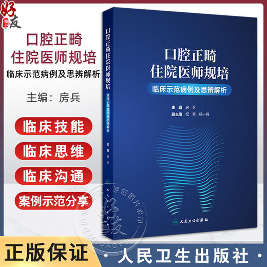 口腔正畸住院医师规培临床示范病例及思辨解析 骨性类均角青少年埋伏牙牵引矫治 青少年拔牙矫治 房兵人民卫生出版社9787117365758 商品图0