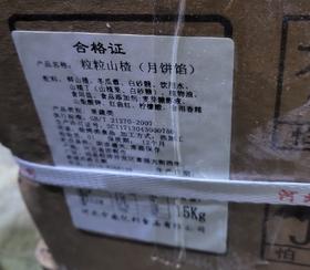 颐堂府粒粒山楂馅 15kg/箱（月饼馅）