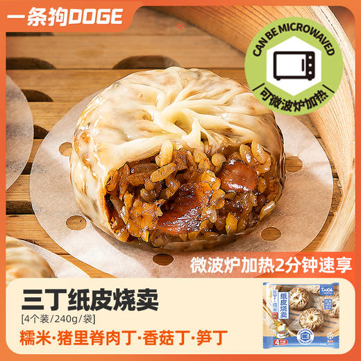 6袋组合装| 一条狗纸皮烧卖6袋组合  皮薄如纸 微波炉2分钟即食 商品图2