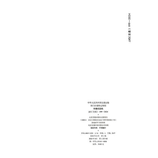 车辙试验机(JJG(交通) 199—2024) 商品图1