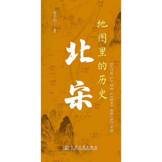 地图里的历史：北宋 商品图3