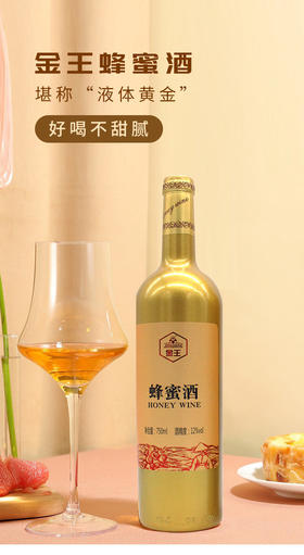 【自营】金王蜂蜜酒 750克/瓶