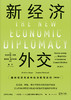 新经济外交：国际经济关系中的决策与谈判（第四版） 商品缩略图1