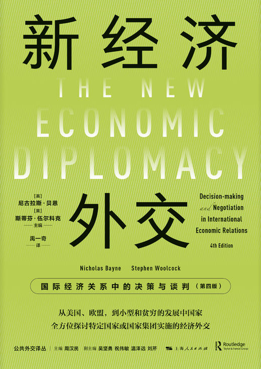 新经济外交：国际经济关系中的决策与谈判（第四版） 商品图1