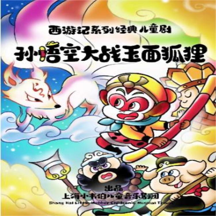 【26.01.24】亲子西游记系列儿童剧《孙悟空大战玉面狐狸》