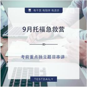 9月托福急救营@TD-2024