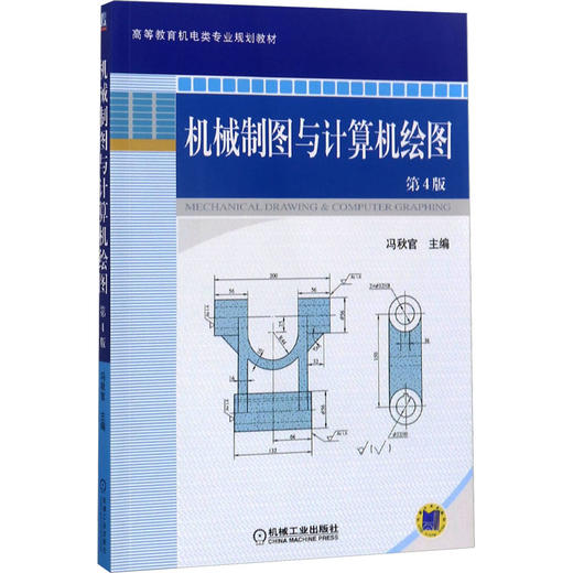 机械制图与计算机绘图 商品图0