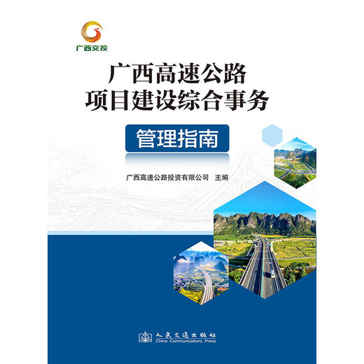 广西高速公路项目建设综合事务管理指南 商品图3